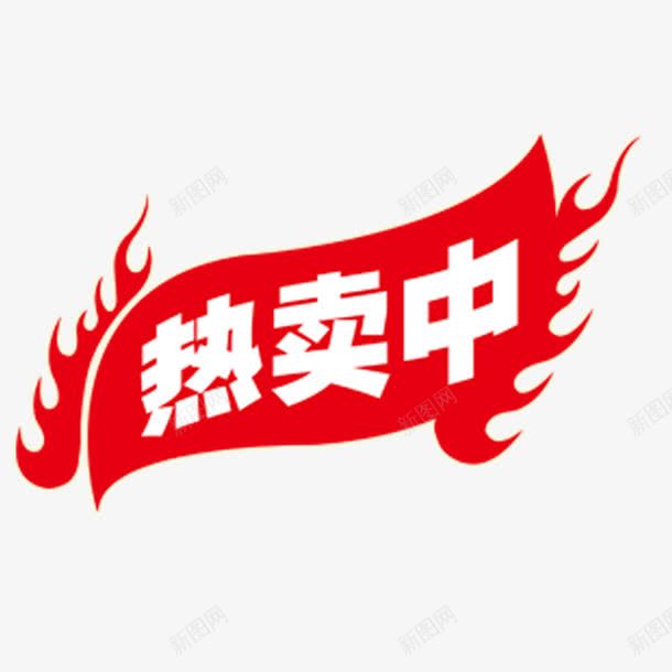 商品升级版标签png免抠素材_88icon https://88icon.com 升级版标签 大红色 家悦 火焰 现代立体 白色字体 简约