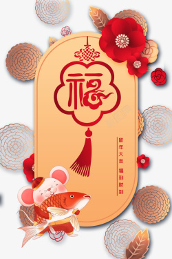春节中国结花朵手绘老鼠鱼素材