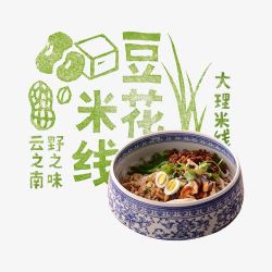 大理米线豆花米线高清图片