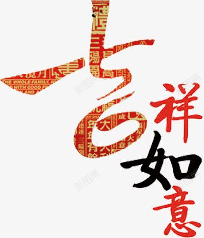 吉祥如意字体模板png免抠素材_88icon https://88icon.com 吉祥如意 字体 模板