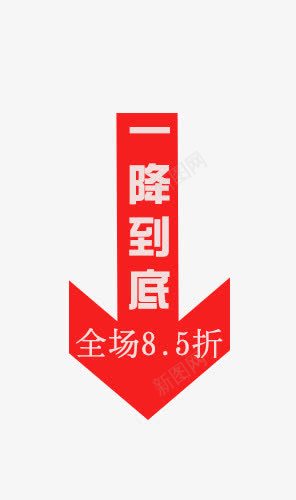 打折八五折降价直降png免抠素材_88icon https://88icon.com 一降到底 八五折 大箭头 打折 箭头 红色 降价