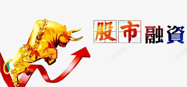 股市融资png免抠素材_88icon https://88icon.com 上升 创新高 投资 涨跌 炒股 牛市 牛市来了 理财 箭头涨价 股市 股票展板 股票广告 股票海报 赚钱 金融