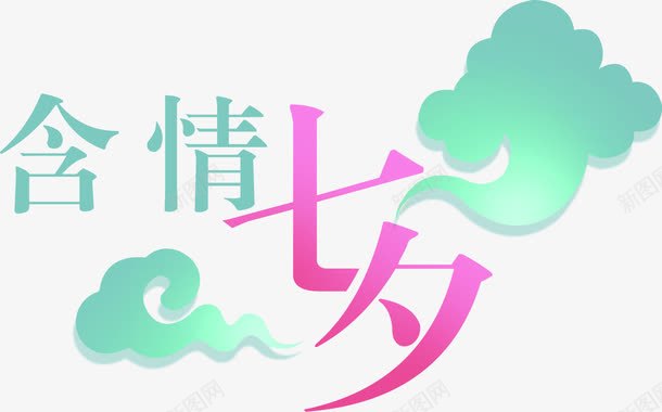 含情七夕绿色祥云png免抠素材_88icon https://88icon.com 祥云 绿色