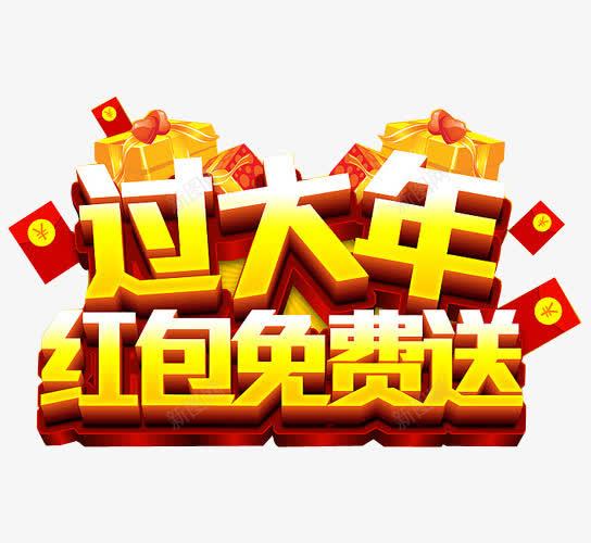 大过年红包广告png免抠素材_88icon https://88icon.com 促销红包 发红包 抢红包 海报红包 红包 艺术字