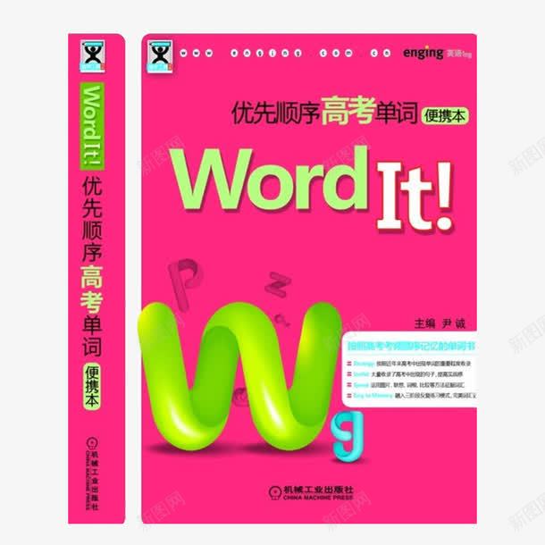 WordItpng免抠素材_88icon https://88icon.com It优先顺序高考单词 Word 产品实物 外语英语学习升学参考资料书 英语书 高中学生必须掌握词汇 高考单词便携本