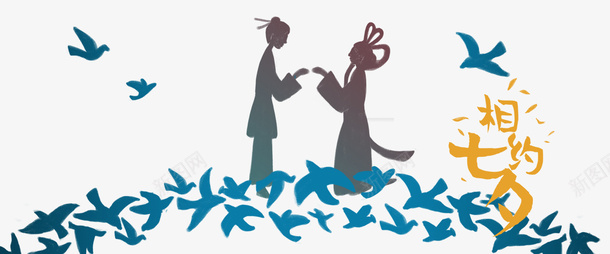 七夕浪漫情人节鹊桥相会剪影png免抠素材_88icon https://88icon.com 七夕 人物剪影 情人节 浪漫 爱情 牛郎织女 相约七夕 表白 鹊桥