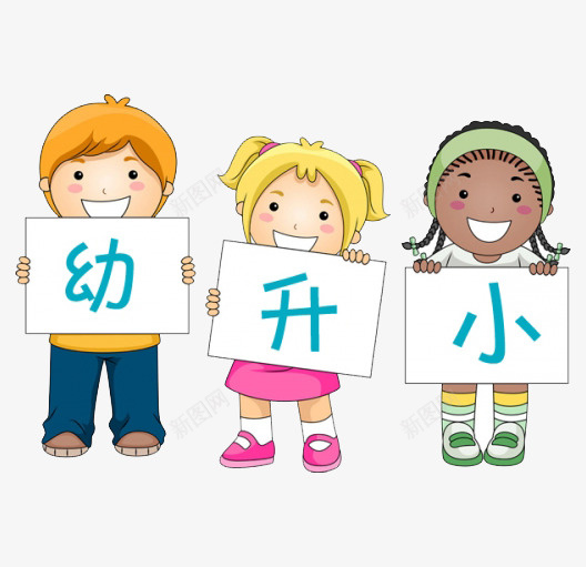 卡通幼小衔接装饰元素png免抠素材_88icon https://88icon.com 卡通 宣传册 幼小衔接 海报