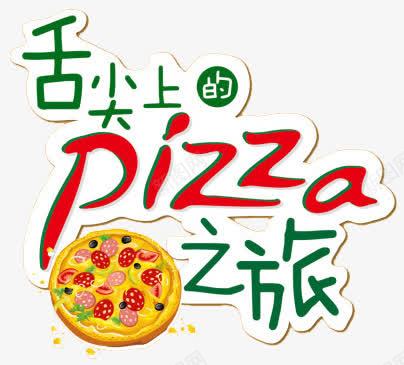 舌尖上的PIZZA之旅png免抠素材_88icon https://88icon.com 披萨 美味 美食 舌尖上的PIZZA之旅 艺术字 西餐 食品 食物 餐饮