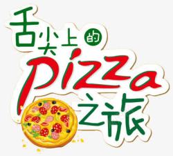 PIZZA舌尖上的PIZZA之旅高清图片