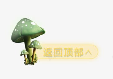 图标返回顶部返回顶部图标图标