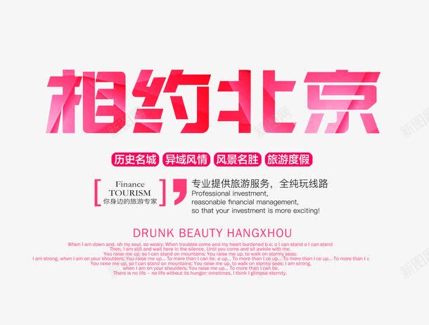 相约北京文字排版png免抠素材_88icon https://88icon.com 文字排版 旅游海报 相约北京 粉色的相约北京字