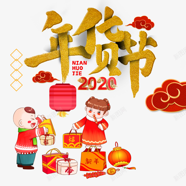 2020年年货节元素psd免抠素材_88icon https://88icon.com 2020 年货 年货节 手绘人物 新年元素 灯笼 礼包 祥云 艺术字