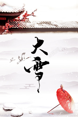 大雪中国风雪景传统二十四节气海报海报