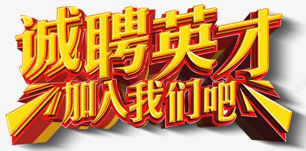 诚聘英才加入我们吧艺术字png免抠素材_88icon https://88icon.com 免费素材 广告设计 招聘艺术字 诚聘 诚聘英才加入我们吧艺术字