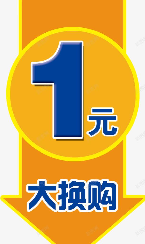 1元换购标签png免抠素材_88icon https://88icon.com 1元 1元换购 一元换购 换购 暂无 标签 黄色