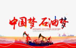 中国梦强军梦中国梦石油梦高清图片