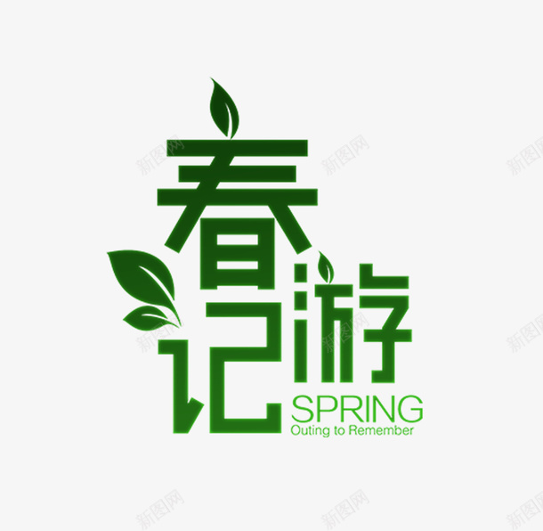 春天春游季节png免抠素材_88icon https://88icon.com spring 出游 春天 踏青