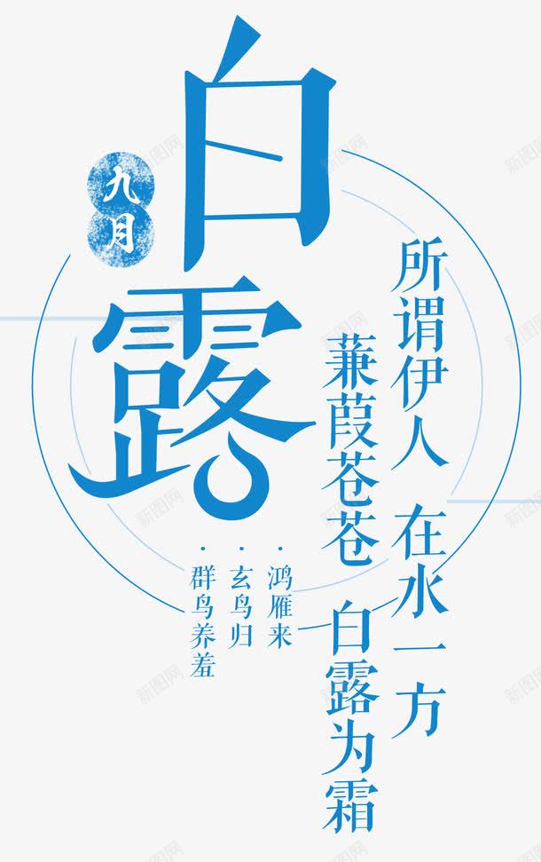 海报白露小清新海报png免抠素材_88icon https://88icon.com 九月你好 二十四节气 传统 处暑 字体设计 寒露 小清新 文艺 时令 海报设计 白露 秋分