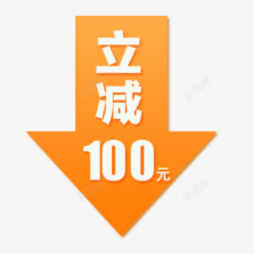 立减优惠png免抠素材_88icon https://88icon.com 价格标签 促销标签 淘宝活动 立减活动 立字字 装饰标签 黄色箭头