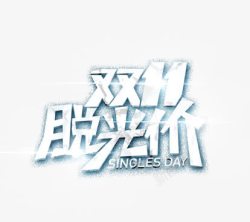 双11脱光双11脱光价高清图片