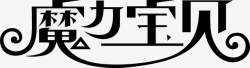 魔力宝贝魔力宝贝logo矢量图图标高清图片