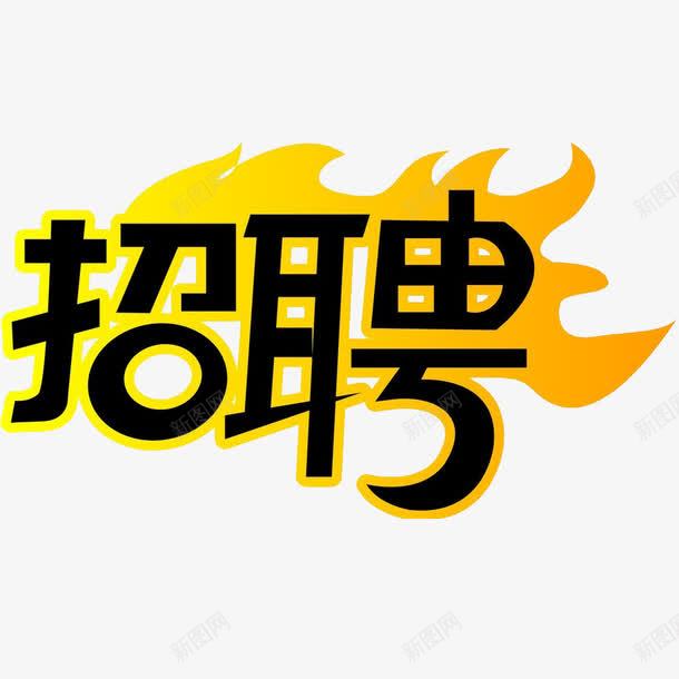 招聘招聘png免抠素材_88icon https://88icon.com 寻找 想要的就是你 找的就是你 终于找到你 要的就是你 要的是你 需要你