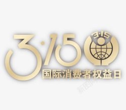 315国际消费者权益日素材