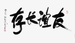 毛笔字友谊长存素材