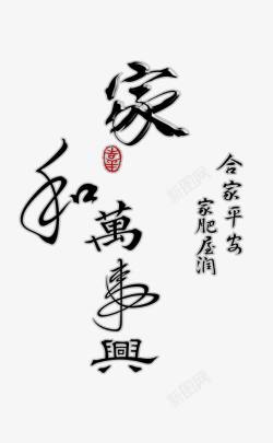 富贵如意字画家和万事兴高清图片