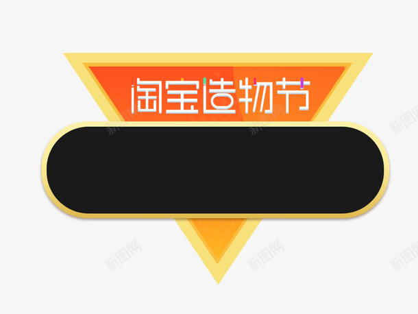 天猫淘宝造物节几何电商促销装饰png免抠素材_88icon https://88icon.com 促销 几何电商促销装饰 天猫淘宝造物节 电商 电商促销装饰 造物节