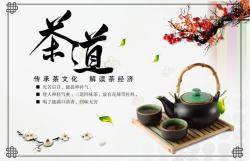茶文化解读茶道文化海报PSD高清图片