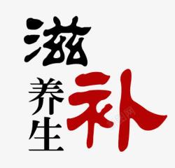 滋补养生广告语宣传养生滋补高清图片