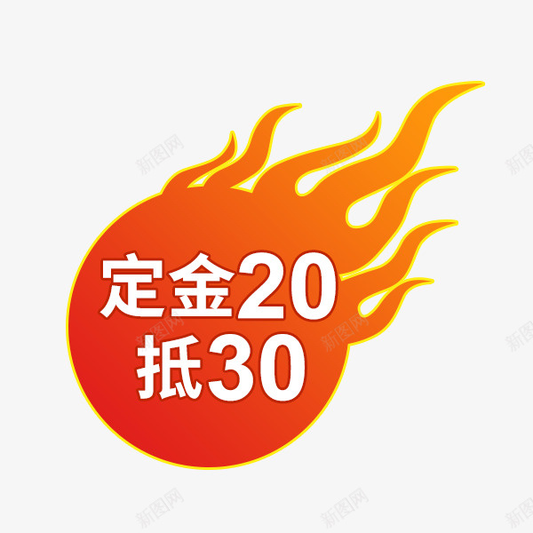 电商火焰标签png免抠素材_88icon https://88icon.com 价格标签 促销标签 活动 淘宝天猫 火焰 火焰喷射 直通车