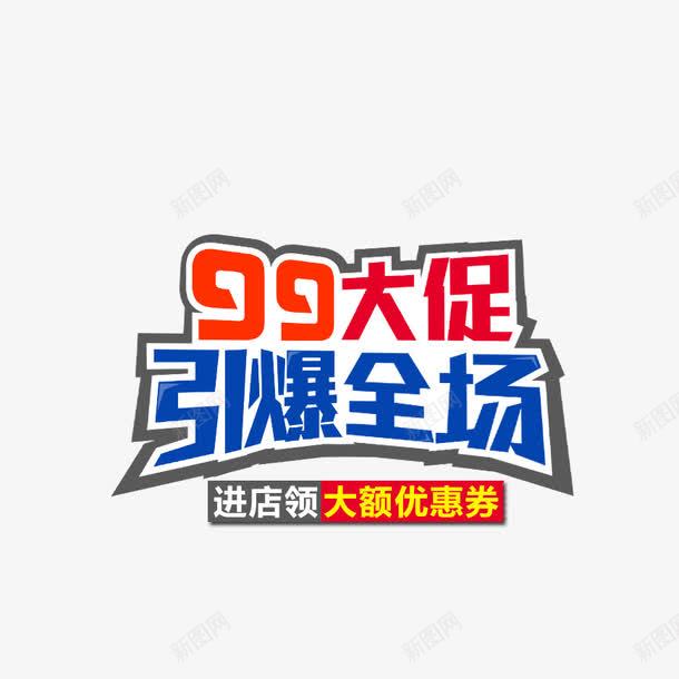 99促销海报png免抠素材_88icon https://88icon.com 99大促 99大聚惠 字体设计 引爆全场 模板 淘宝海报 聚划算