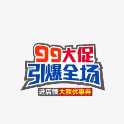 引爆全场99促销海报高清图片