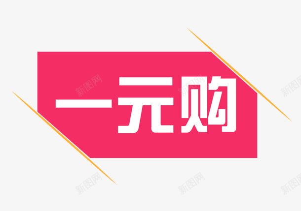 一元购标题png免抠素材_88icon https://88icon.com 一元 电商 粉色 艺术字