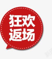 狂欢返场标签png免抠素材_88icon https://88icon.com 淘宝装饰标签 狂欢返场标签 红色标签