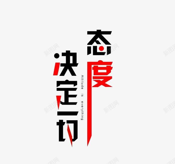 态度决定一切png免抠素材_88icon https://88icon.com PNG 态度决定一切 态度字体 文字 英文字母