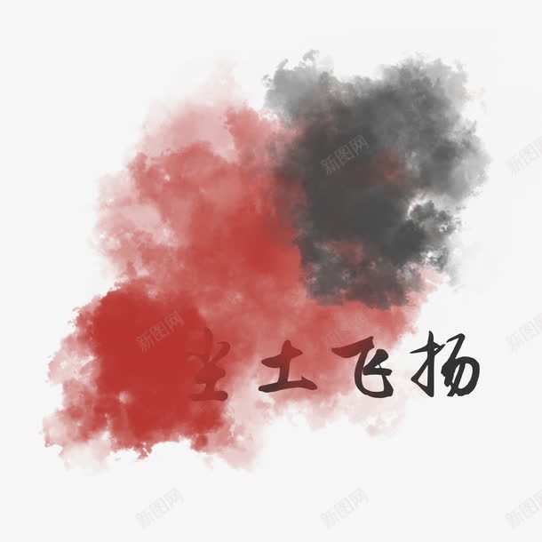 尘土飞扬png免抠素材_88icon https://88icon.com 烟尘 烟雾 红色 艺术字 雾霾