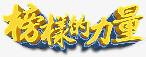 榜样的力量png免抠素材_88icon https://88icon.com 为人民服务 力量 学习他人 学习雷锋 崇拜 榜样 立体字 精神 雷锋