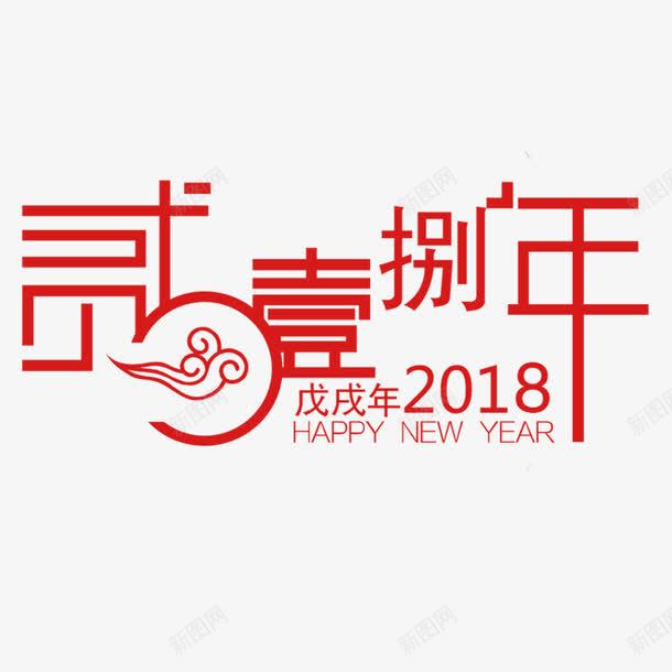 红色祥云2018繁体书法字体png免抠素材_88icon https://88icon.com 2018 喜庆 字体设计 字母 平面 戊戌年 祥云 红色 英文