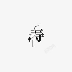 白鹤艺术字寿素材