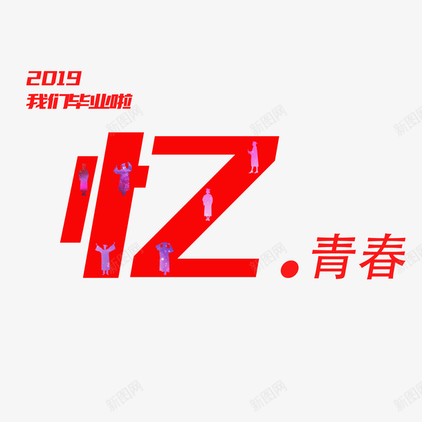 2019年我们毕业啦主题psd免抠素材_88icon https://88icon.com 2019 我们 毕业啦 青春