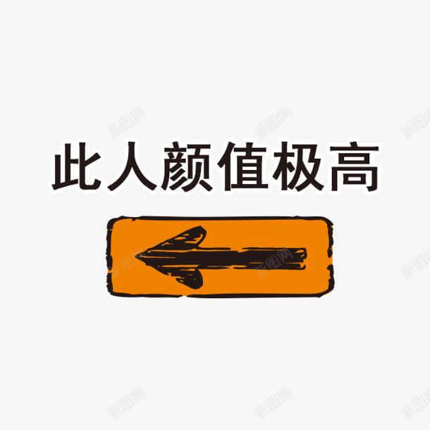 手绘墨迹箭头此人颜值极高png免抠素材_88icon https://88icon.com 墨迹 此人 箭头