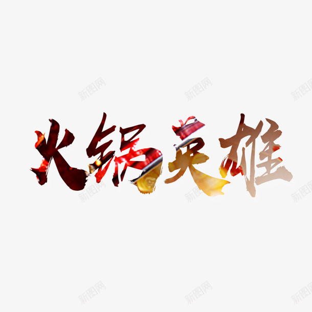 火锅宣传psd免抠素材_88icon https://88icon.com 创意字体 欢迎品尝 火锅宣传 火锅英雄 美味火锅 美食