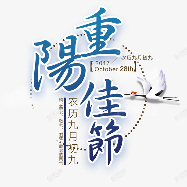 重阳节文字排版png免抠素材_88icon https://88icon.com 动物 文字排版 海报标题 节日海报 蓝色 重阳节