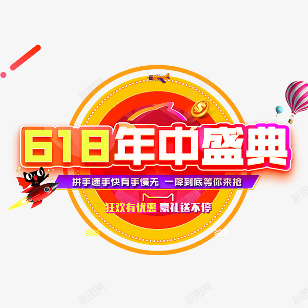 彩色亮丽电商年中盛典标签png免抠素材_88icon https://88icon.com 618 全场包邮 天猫钜惠 年中盛典 氢气球 爆款直降