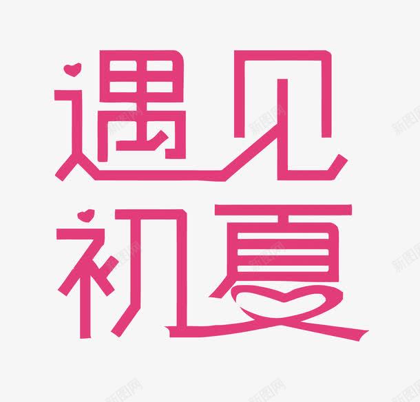 遇见初夏png免抠素材_88icon https://88icon.com 初夏 夏天 粉色 艺术字 遇见