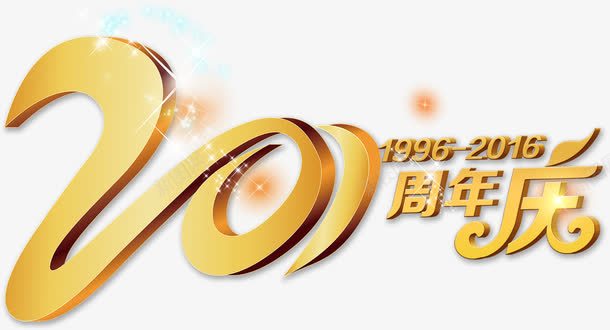 20周年庆免费艺术字png免抠素材_88icon https://88icon.com 20周 PSD 下载 企业周年庆 免费 公司周年庆 周年庆促销 周年庆典 周年庆字体 周年庆宣传 周年庆橱窗 周年庆活动 周年庆设计 周年店庆 年庆 艺术字