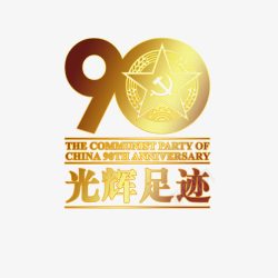 90周年光辉足迹素材